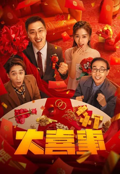 《大喜事》百度云网盘下载国语中字(2023)