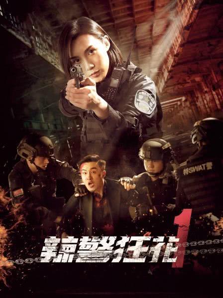 《辣警狂花1-2》百度云网盘下载国语中字(2023)