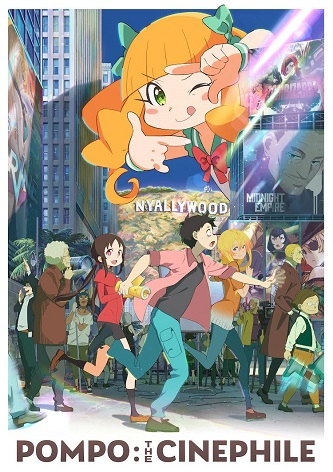 《酷爱电影的庞波小姐》百度云网盘下载BD1080P日语中字(2021)