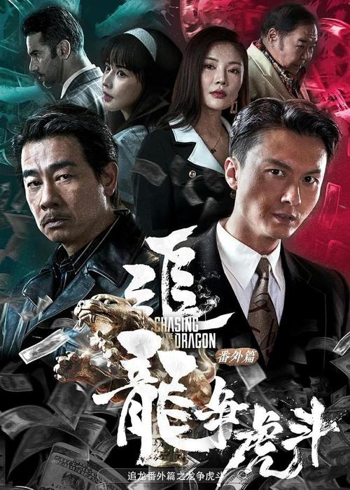 《追龙番外篇之龙争虎斗》百度云网盘下载国语中字(2023)