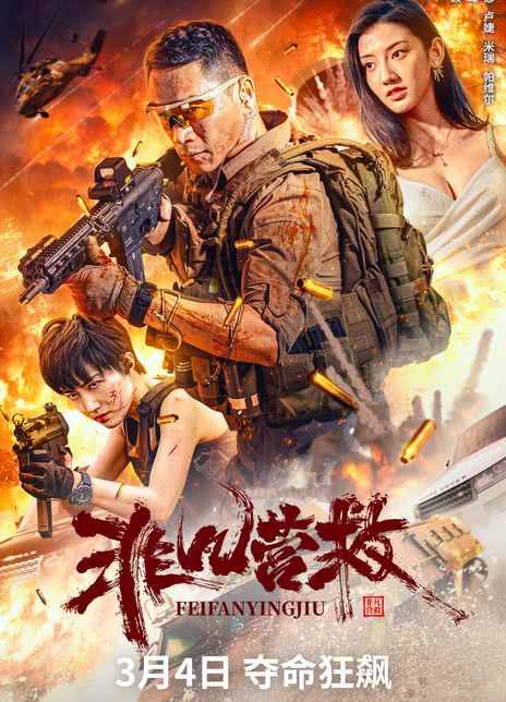 《非凡营救》百度云网盘下载国语中字(2023)