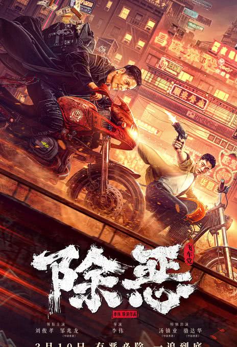 《除恶：飞车党》百度云网盘下载国语中字(2023)