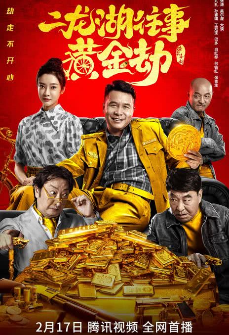 《二龙湖往事之黄金劫》百度云网盘下载国语中字(2023)