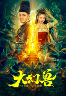 《大幻兽》百度云网盘下载国语中字(2023)