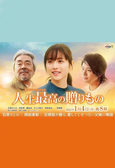 《人生最棒的礼物》百度云网盘下载日语中字(2021)