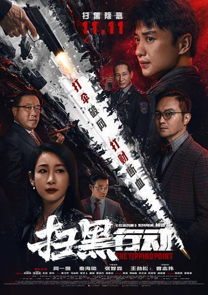 《扫黑行动》百度云网盘下载国语中字(2022)