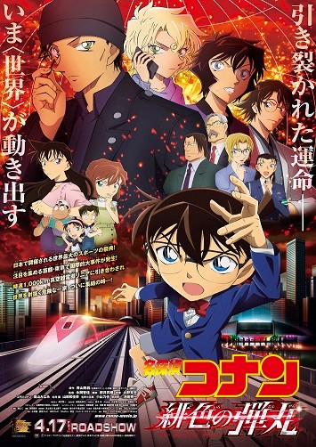 《名侦探柯南：绯色的子弹》百度云网盘下载BD1080P日语中字(2021)