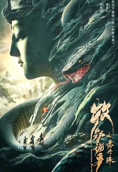 《牧野诡事之赤丹珠》百度云网盘下载国语中字(2022)