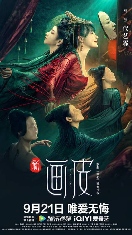 《新画皮》百度云网盘下载国语中字(2022)
