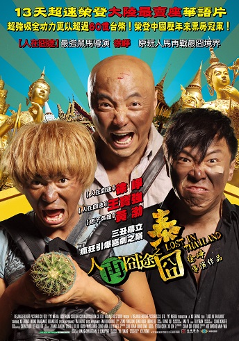 《人再囧途之泰囧》百度云电影-阿里网盘-超清BD1080P|国语中字（2012）