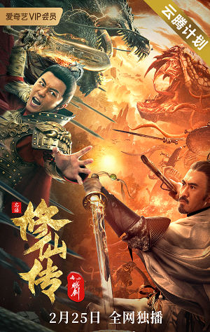 《修仙传之炼剑》百度云盘下载[MP4/mkv]蓝光[BD720P/HD1080P]网盘（2021）