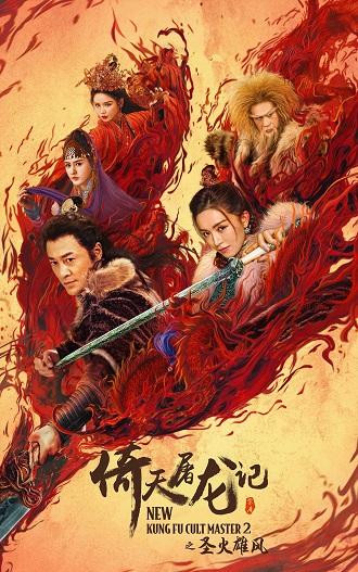 《倚天屠龙记之圣火雄风》百度云网盘下载1080P下载国语中字(2022)
