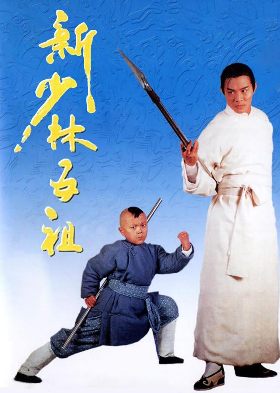 《新少林五祖》百度云网盘电影|在线观看uc网盘|超清BD1080P|中字下载（1994）