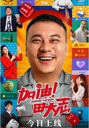 《加油！田大志》百度云网盘下载1080P下载国语中字(2022)