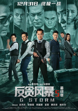《反贪风暴5：最终章》百度云网盘下载1080P下载国语中字(2021)