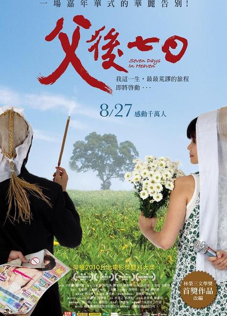 《父后七日》百度云网盘下载中字(2010)