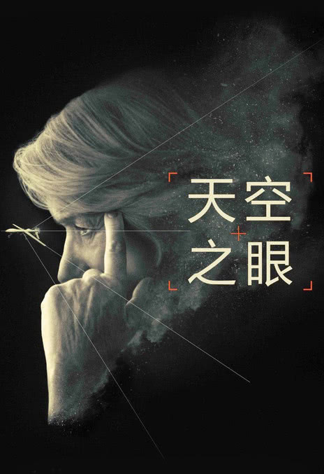 《天空之眼》百度云网盘下载[MP4/231GB/mkv]蓝光[BD720P/HD1080P]免费分享（2015）