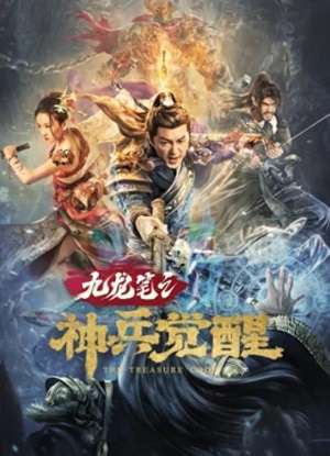 《九龙笔之神兵觉醒》百度云网盘下载1080P下载国语中字(2022)