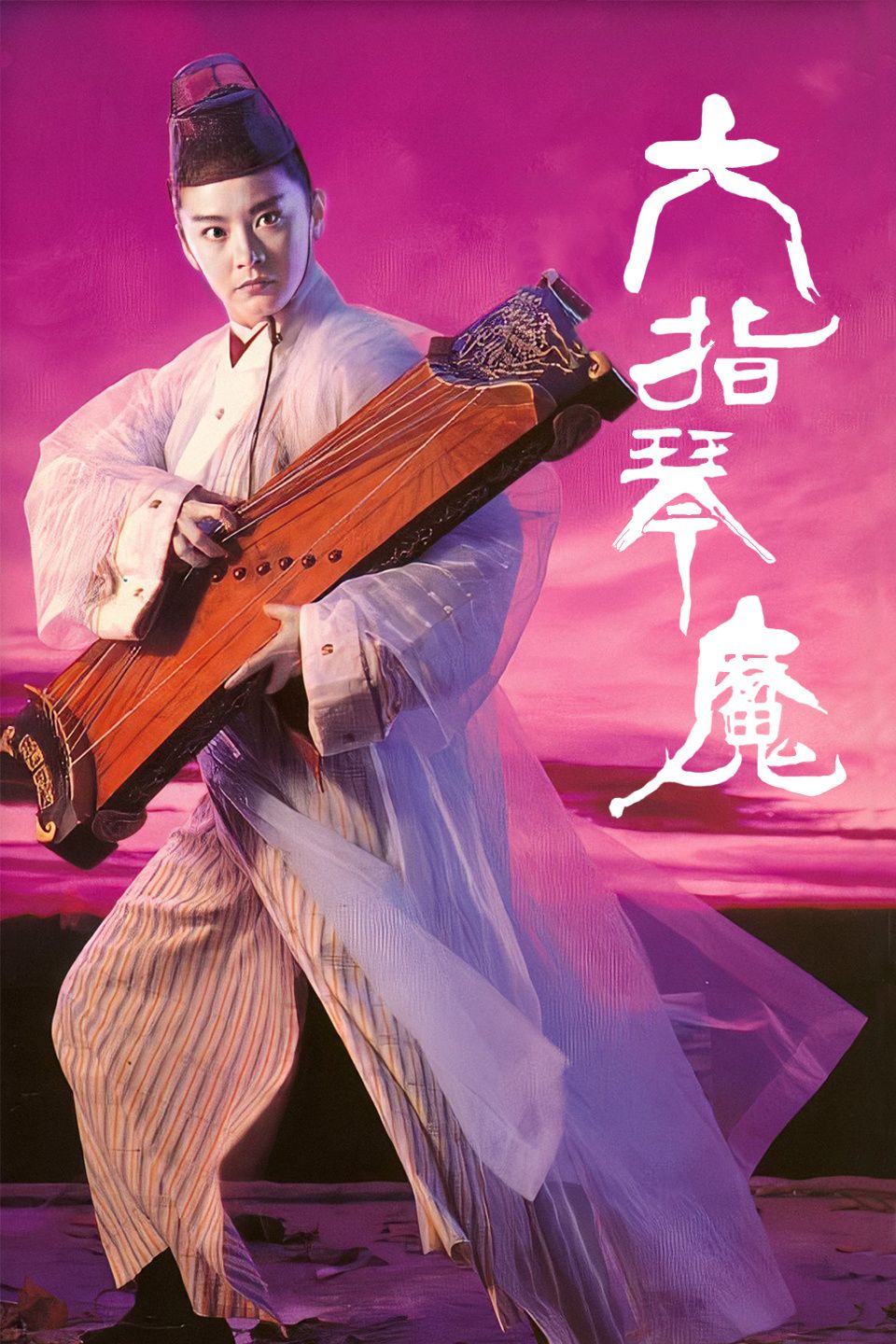 《六指琴魔》百度云盘下载[MP4/mkv]蓝光[BD720P/HD1080P]UC网盘（1994）