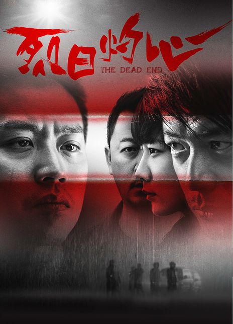 《烈日灼心/太阳黑子》百度云网盘电影|在线观看uc网盘|超清BD1080P|国语中字下载（2015）
