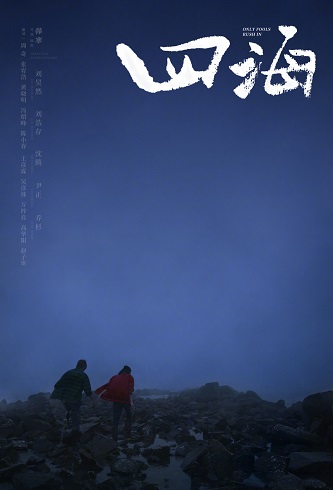 《四海》百度云网盘下载1080P下载国语中字(2022)