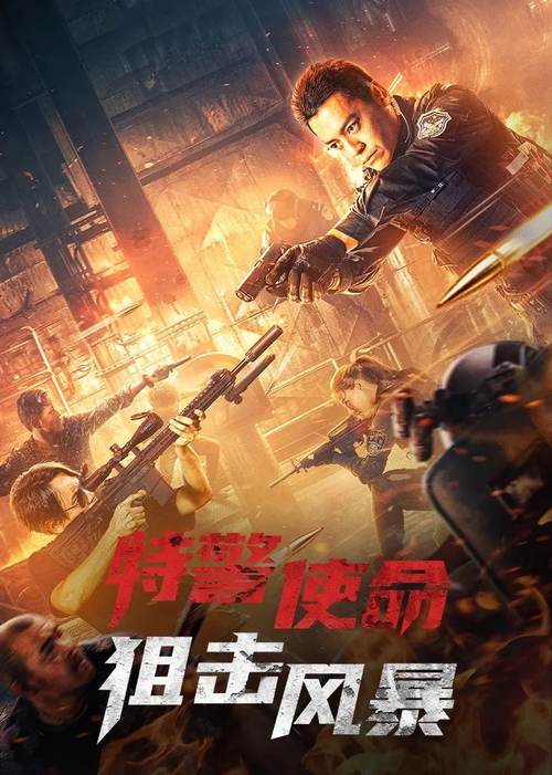 《特警使命之狙击风暴》百度云网盘下载1080P下载国语中字(2022)