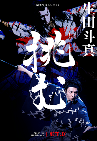 《歌、舞、伎：生田斗真》百度云网盘下载1080P下载日语中字(2022)