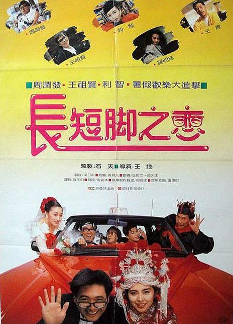 《长短脚之恋》百度云网盘下载[MP4/mkv]蓝光[BD720P/HD1080P]UC网盘（1988）
