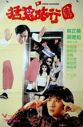 《猛鬼旅行团》百度云网盘下载[MP4/mkv]蓝光[BD720P/HD1080P]免费分享（1992）
