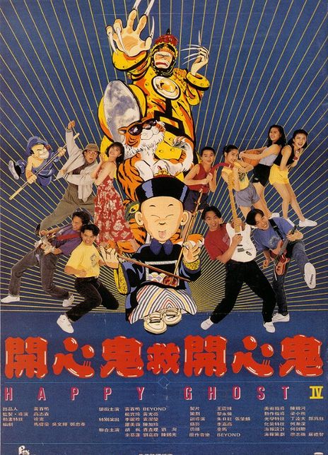 《开心鬼救开心鬼》百度云-在线观看-超清BD1080P|国语中字（1990）