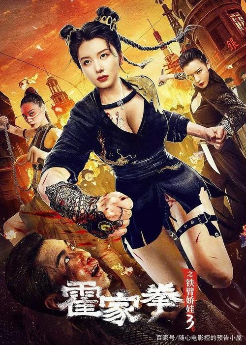 《霍家拳之铁臂娇娃3》百度云网盘下载1080P下载国语中字(2022)