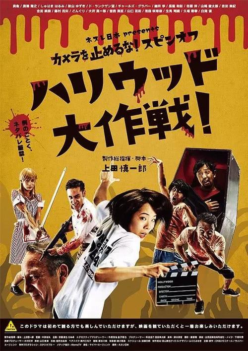 《摄影机不要停！ 续集 好莱坞大作战！》百度云网盘下载1080P下载日语中字(2019)