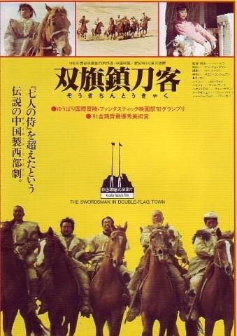 《双旗镇刀客》百度云网盘下载[MP4/mkv]蓝光[BD720P/HD1080P]免费分享（1991）