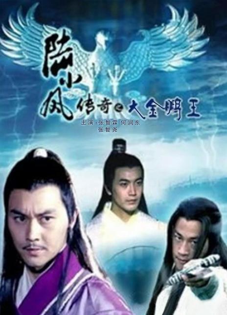 《陆小凤传奇之大金鹏王》百度云网盘阿里下载BD1080P|中字（2007）