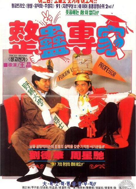 《整蛊专家》百度云网盘下载国语中字(1991)