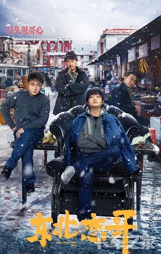 《东北恋哥》百度云网盘下载BD1080P国语中字(2021)