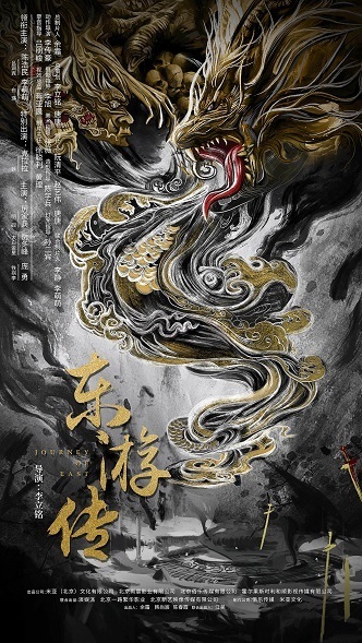 《东游传》百度云网盘下载1080P下载国语中字(2022)