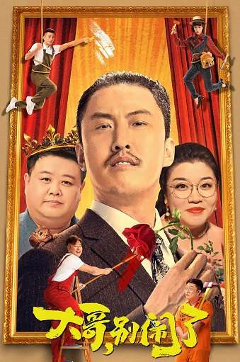 《大哥，别闹了》百度云网盘下载1080P下载国语中字(2022)