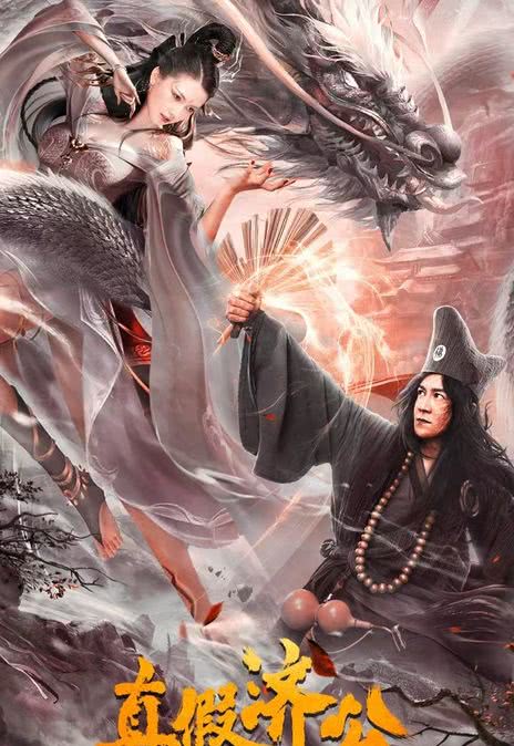 《真假济公》百度云网盘下载国语中字(2021)