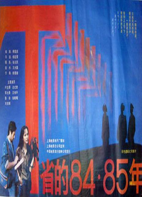 《T省的84·85年》百度云网盘下载[MP4/mkv]蓝光[BD720P/HD1080P]UC网盘（1986）