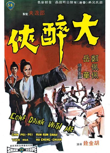 《大醉侠》百度云网盘下载国语中字(1966)