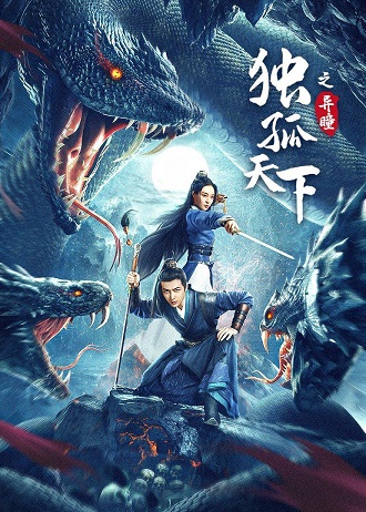 《独孤天下之异瞳》百度云网盘下载1080P下载国语中字(2022)
