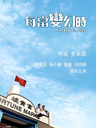 《每当变幻时》百度云网盘下载粤语中字(2007)