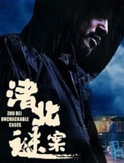 《渚北谜案》百度云网盘下载1080P下载国语中字(2022)