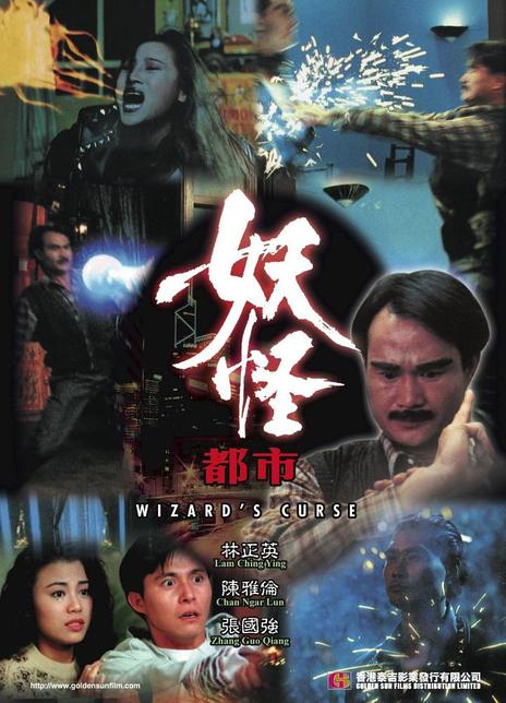 《妖怪都市》百度云网盘下载粤语中字(1992)