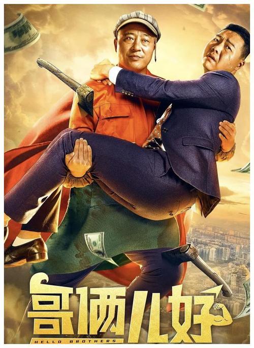 《哥俩儿好》百度云网盘下载1080P下载国语中字(2022)