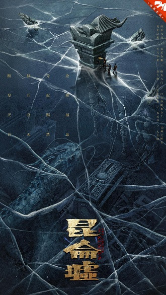 《发丘天官：昆仑墟》百度云网盘下载1080P下载国语中字(2022)