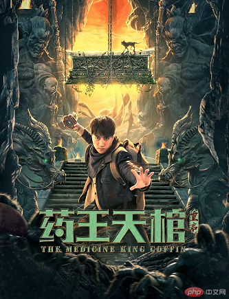 《药王天棺·重启》百度云网盘下载1080P下载国语中字(2022)