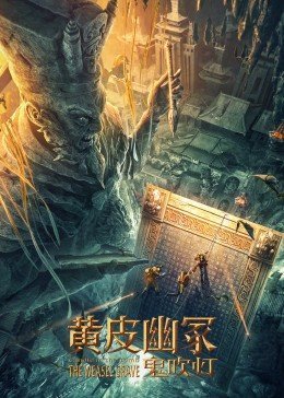 《黄皮幽冢》百度云网盘下载BD1080P国语中字(2021)