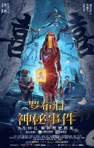 《罗布泊神秘事件》百度云网盘下载1080P下载国语中字(2022)